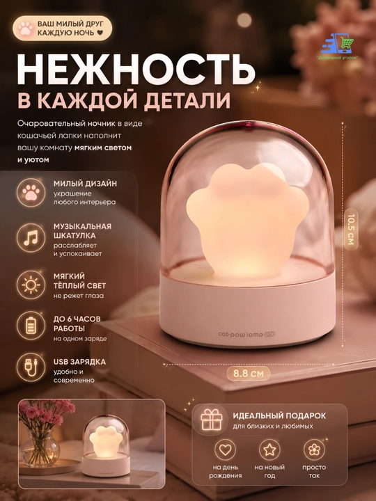 Очаровательный ночник Кошачья лапка с музыкальной шкатулкой