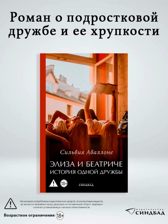 Элиза и Беатриче. История одной дружбы, Сильвия Аваллоне - 