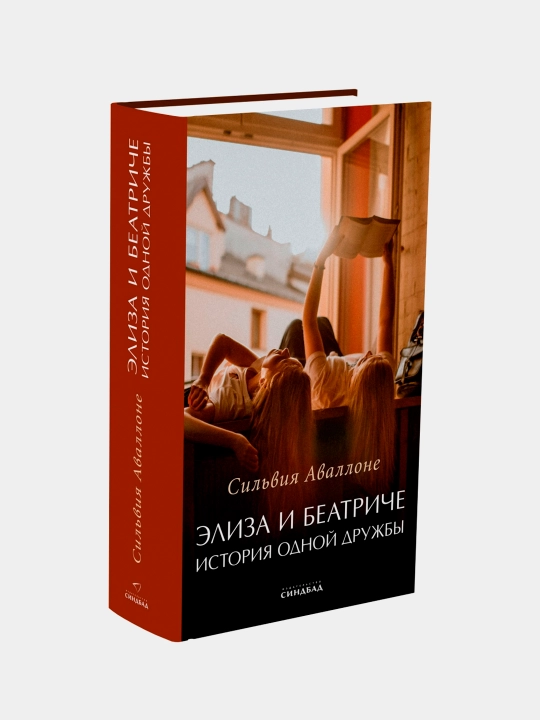 Элиза и Беатриче. История одной дружбы, Сильвия Аваллоне