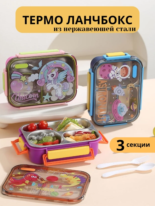 Ланчбокс для детей, из нержавеющей стали - 