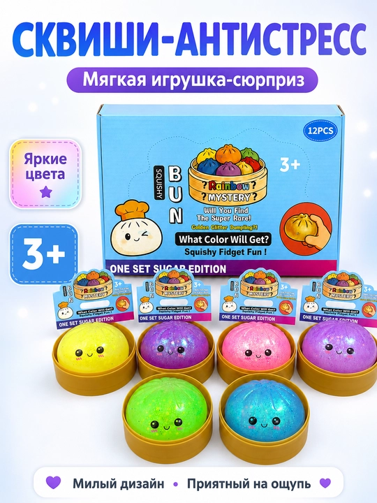 Сквиши-антистресс игрушка Rainbow Bun, мягкая игрушка-сюрприз, случайный 1 цвет - 