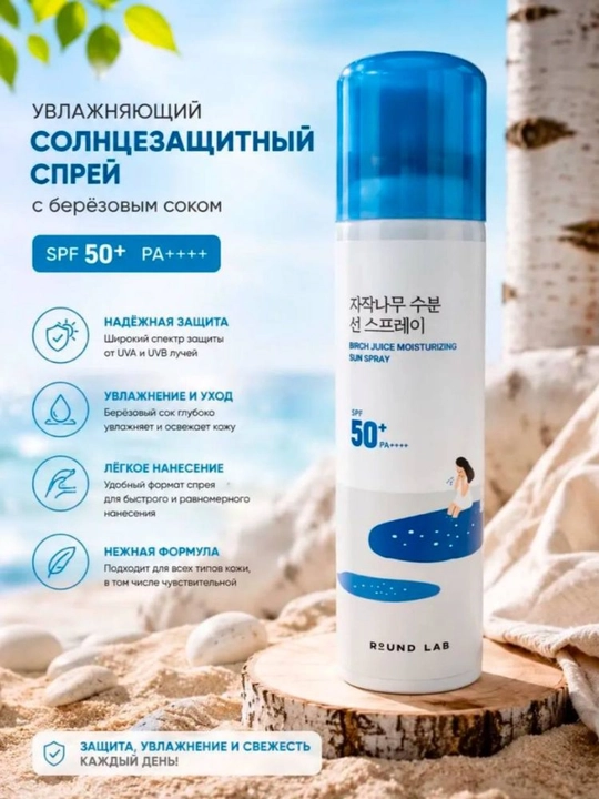 SPF sprey 50+ Round Lab sun spray, quyoshdan kuchli himoya PA++++ namlantiruvchi - 
