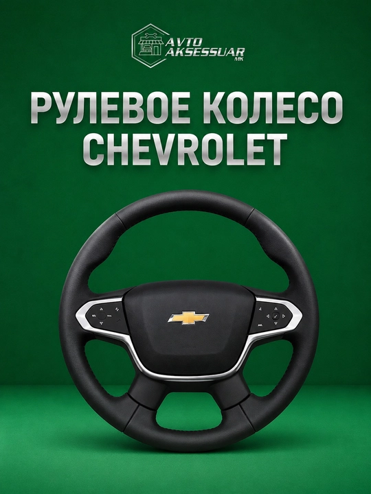 Руль для автомобиля Chevrolet Traverse, многофункциональный автомобильный руль