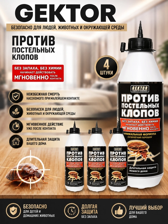 Средство против постельных клопов Gektor, отрава порошок от насекомых, яд, комплект 500 мл