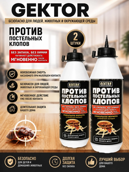 Средство против постельных клопов Gektor, отрава порошок от насекомых, яд, комплект 500 мл