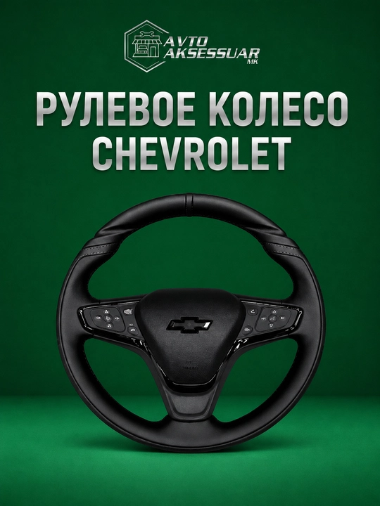 Автомобильный руль для Chevrolet Malibu 2 в стиле Bentley - 
