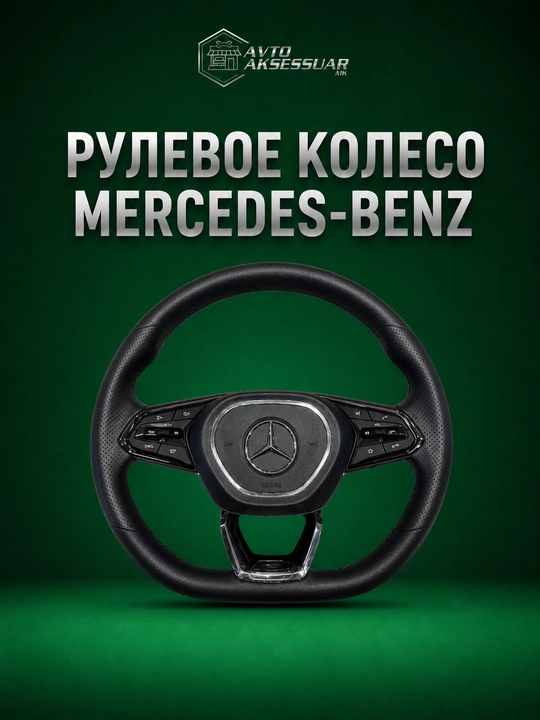 Avtomobil ruli, Mercedes-Benz avtomobili uchun rul – ko‘p funksiyali rul - 