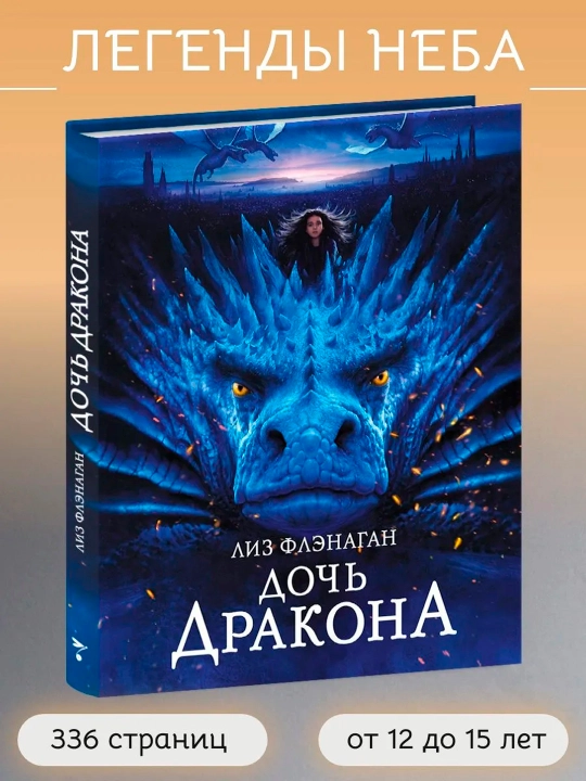 Дочь Дракона, Лиз Флэнаган - 