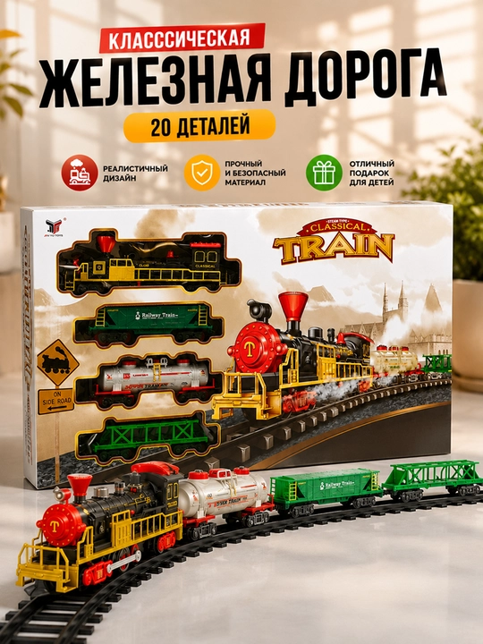 Klassik poyezd to‘plami, poyezd komplekti, interaktiv poyezd - 