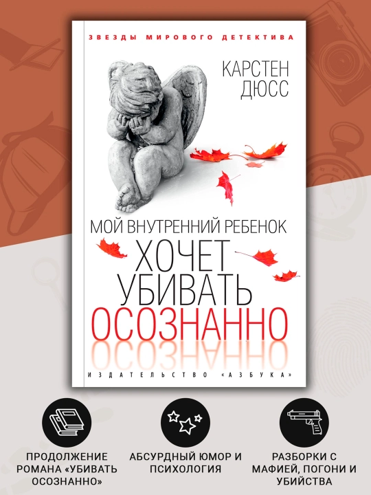 Мой внутренний ребенок хочет убивать осознанно, Карстен Дюсс
