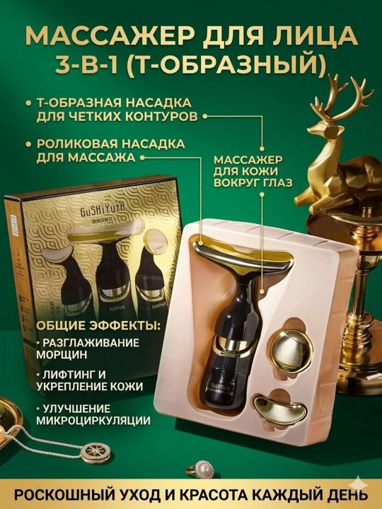 Массажёр для лица и шеи 3 в 1 , с микротоковой технологией, лифтинг-массажер
