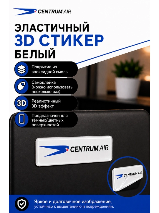 Эластичный 3D стикер наклейка, Centrum Air, с покрытием из эпоксидной смолы, 1,5х5 см - 