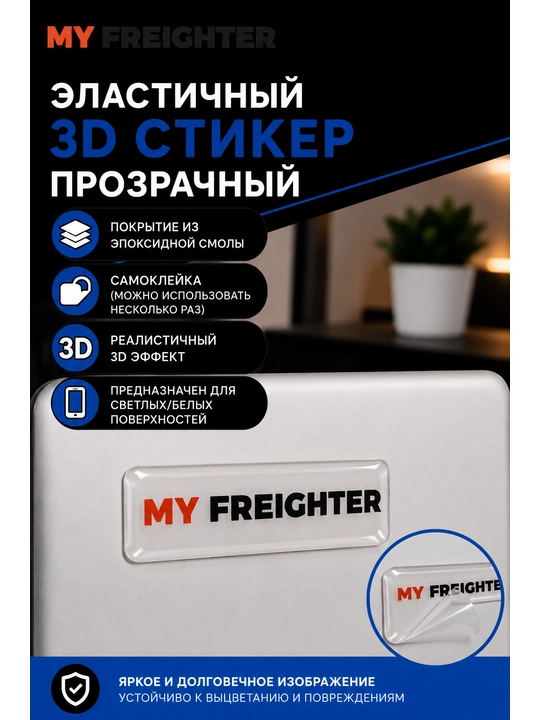 Эластичный 3D стикер наклейка, My Freighter, с покрытием из эпоксидной смолы, 1,5х5 см - 