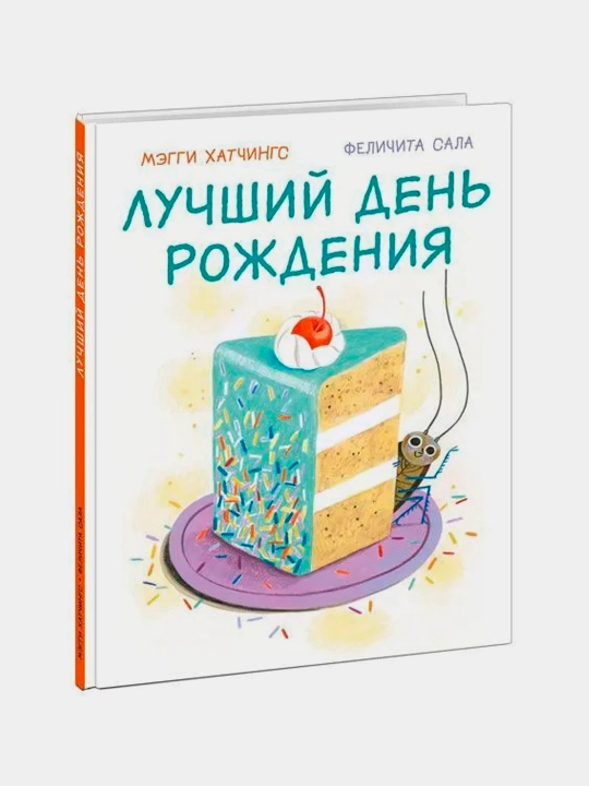 Лучший день рождения, Мэгги Хатчингс - 