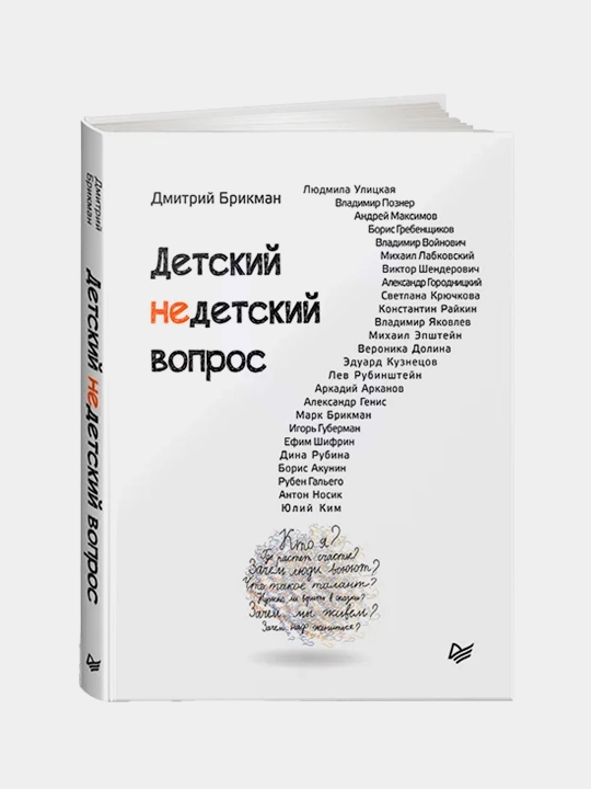 Детский недетский вопрос, Дмитрий Бирман - 