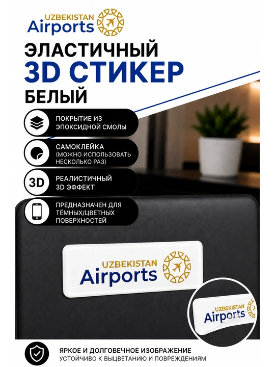 Эластичный 3D стикер наклейка Uzbekistan Airports с покрытием из эпоксидной смолы 1,5х5 см - 