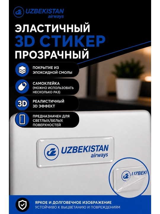 Эластичный 3D стикер наклейка, Uzbekistan Airways с покрытием из эпоксидной смолы 1,5х5 см - 