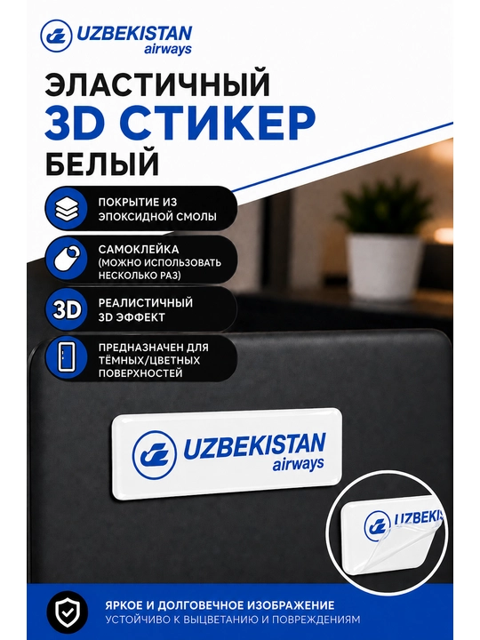Эластичный 3D стикер наклейка, Uzbekistan Airways с покрытием из эпоксидной смолы 1,5х5 см - 