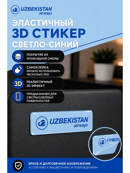Эластичный 3D стикер наклейка, Uzbekistan Airways с покрытием из эпоксидной смолы 1,5х5 см - 