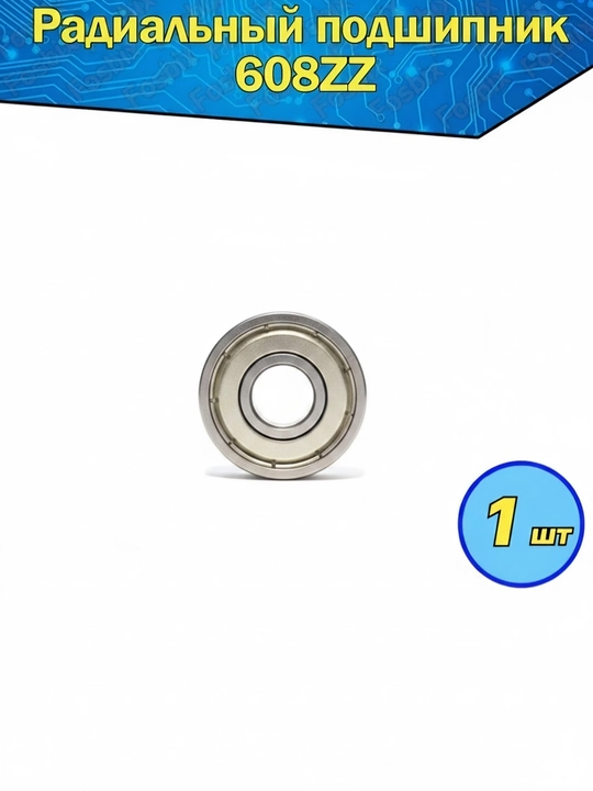Подшипник 608 zz, Zava - 