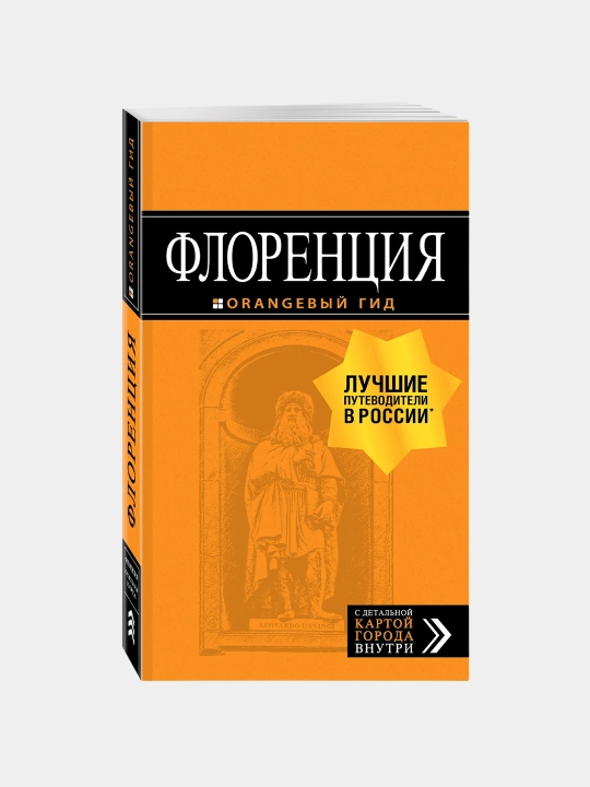 Флоренция: путеводитель + карта, Лев Арье - 