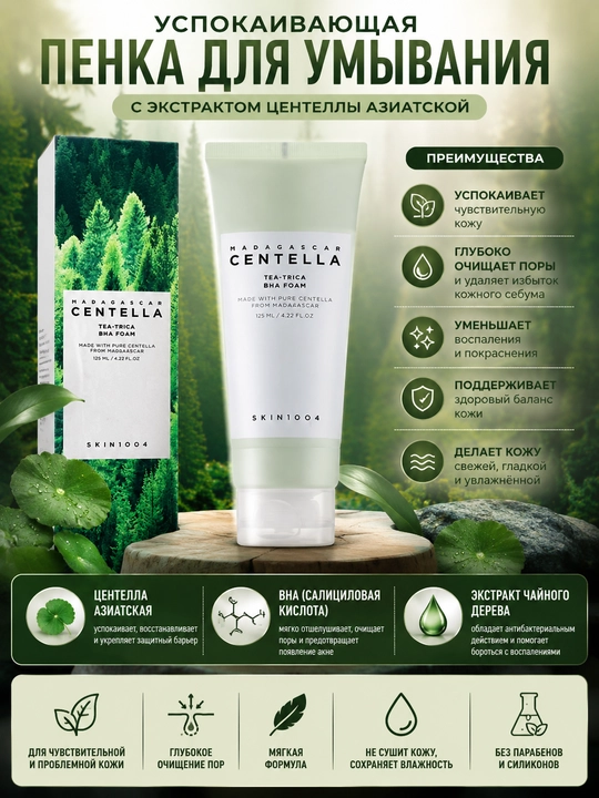 Пенка для умывания SKIN1004 Madagascar Centella Tea-Trica BHA Foam 125 мл - 