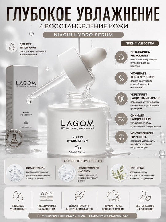 Увлажняющая сыворотка для лица LAGOM Niacin Hydro Serum 50 мл - 
