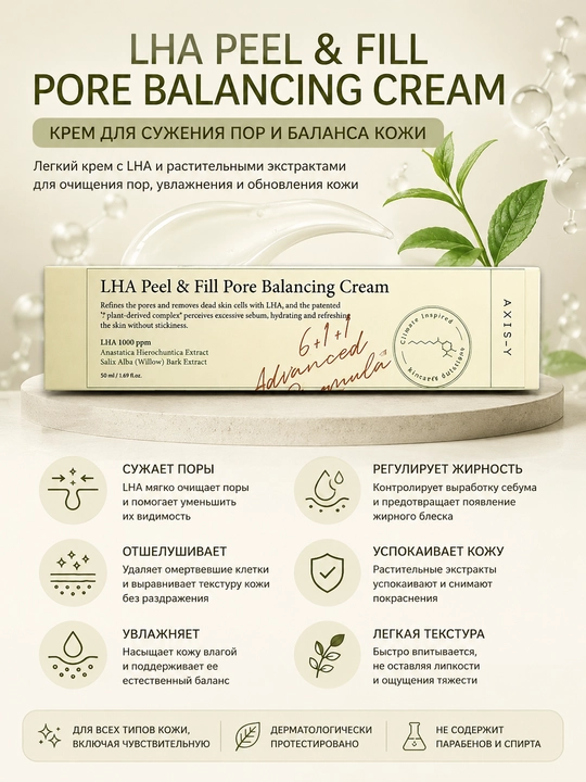 Крем для лица AXIS-Y LHA Peel & Fill Pore Balancing Cream, 50 мл - 