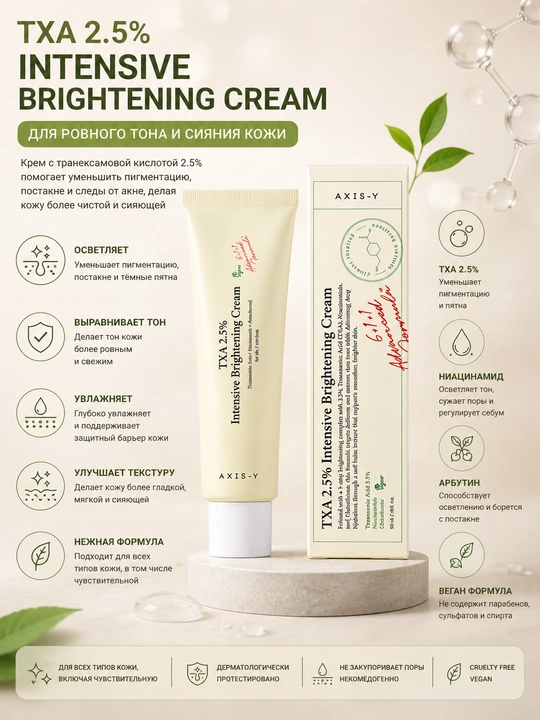 Осветляющий крем для лица AXIS-Y TXA 2.5% Intensive Brightening Cream 50 мл - 