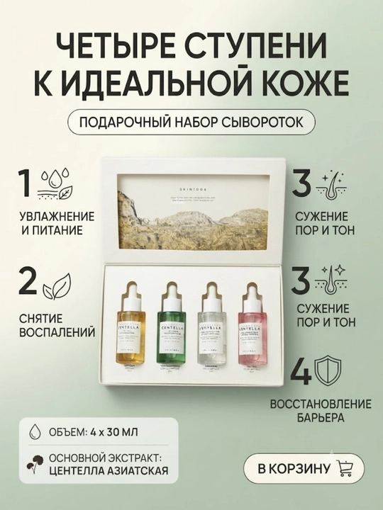 Набор сывороток для лица Centella ампульный комплекс по уходу за кожей, 4х30 мл