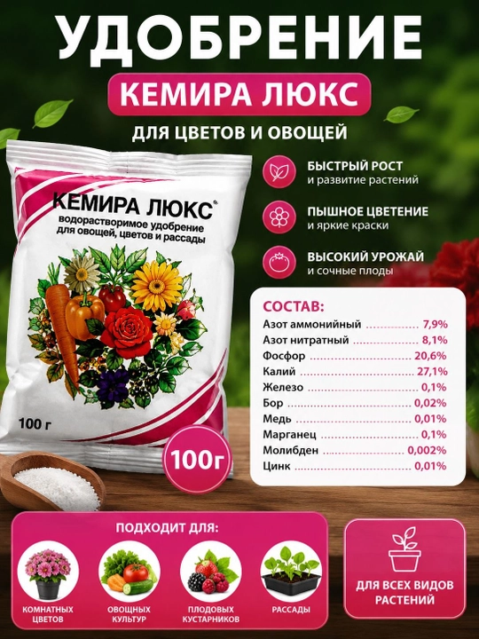 Kemira lyuks sabzavotlar gullar va ko‘chatlar uchun suvda eriydigan kompleks o‘g‘it, 100 g