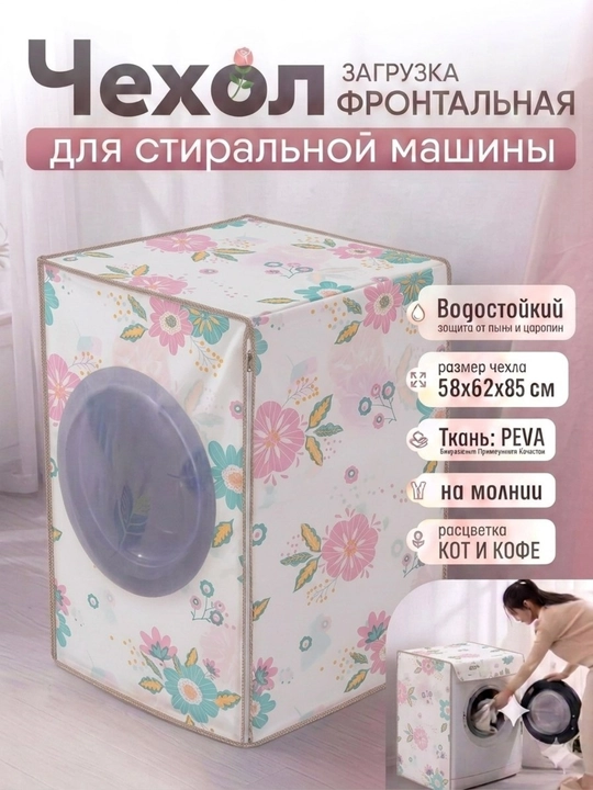 Чехол для стиральной машины, накидка для стиральной машинки защищает от пыли и влаги
