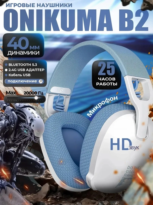 Наушники игровые беспроводные с микрофоном ONIKUMA - 