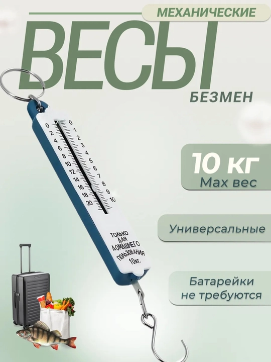 Весы безмен механические карманные до 10 кг - 