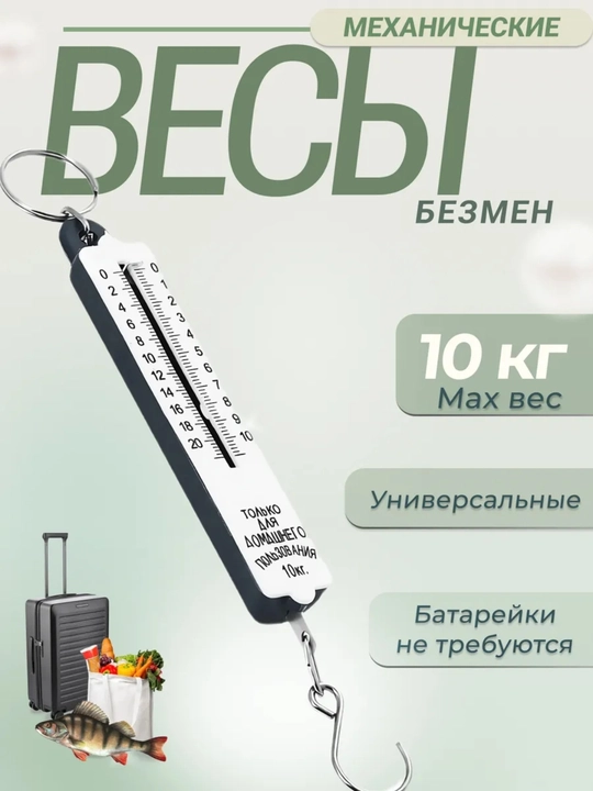 Весы безмен механические карманные до 10 кг - 