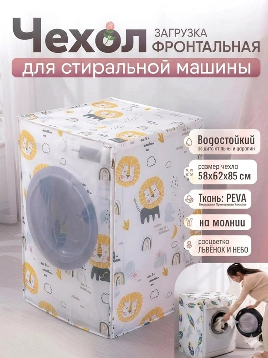 Чехол для бытовой техники, на холодильник, стиральную машину и микроволновки - 