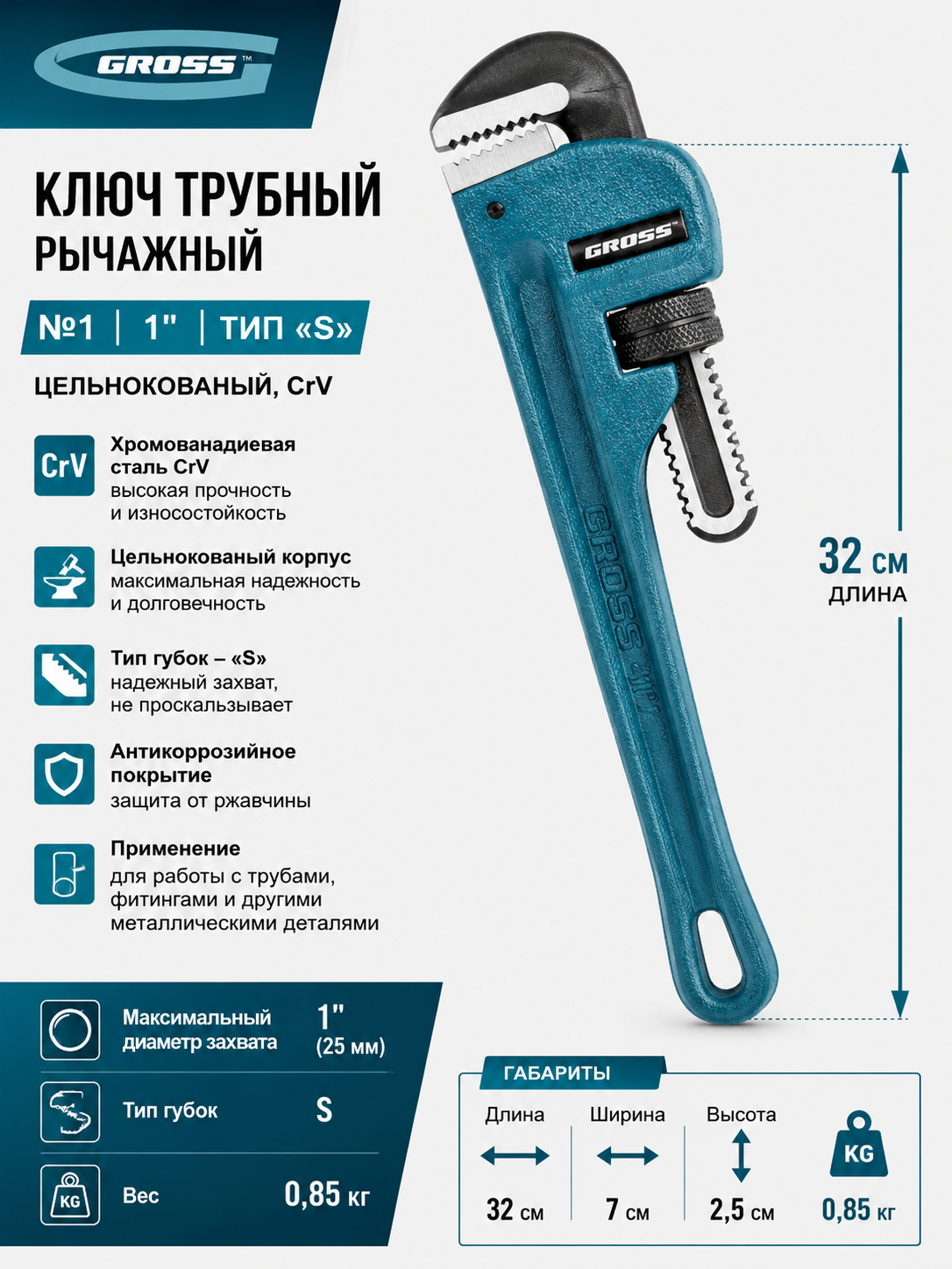 Ключ трубный рычажный, №1, 1", цельнокованый, CrV, тип - "S"// Gross - 
