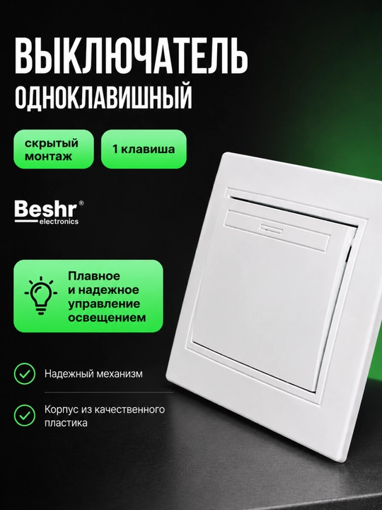 BESHR Выключатель электрический 1-2 клавишный скрытой установки 10А IP20 ABS пластик белый - 