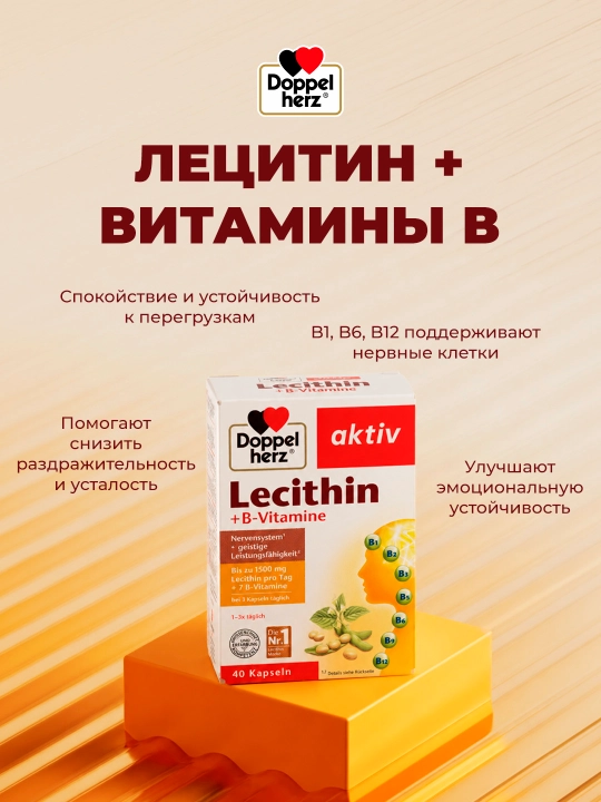 Доппельгерц Актив Лецитин + Витамины группы-B капсулы №40