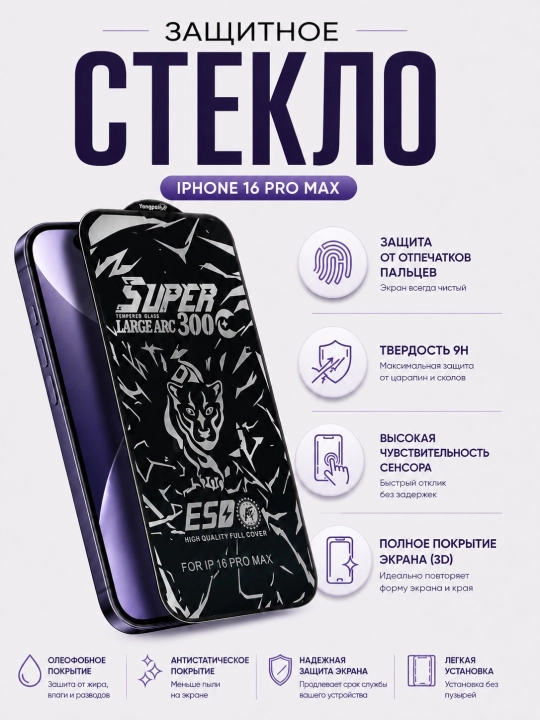Антистатическое защитное стекло для iPhone XS, 12, 13, 14, 15, 16, 17, Pro и Pro Max - 