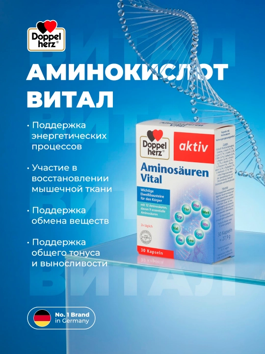 Доппельгерц® актив комплекс аминокислот Витал - 