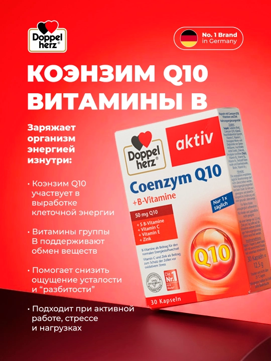 Доппельгерц Актив Коэнзим Q10 + витамины-B капсула №30 - 