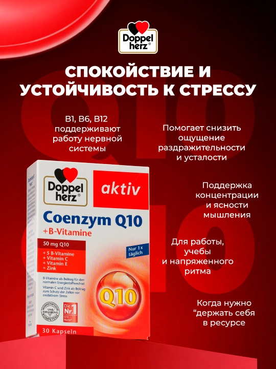 Доппельгерц Актив Коэнзим Q10 + витамины-B капсула №30