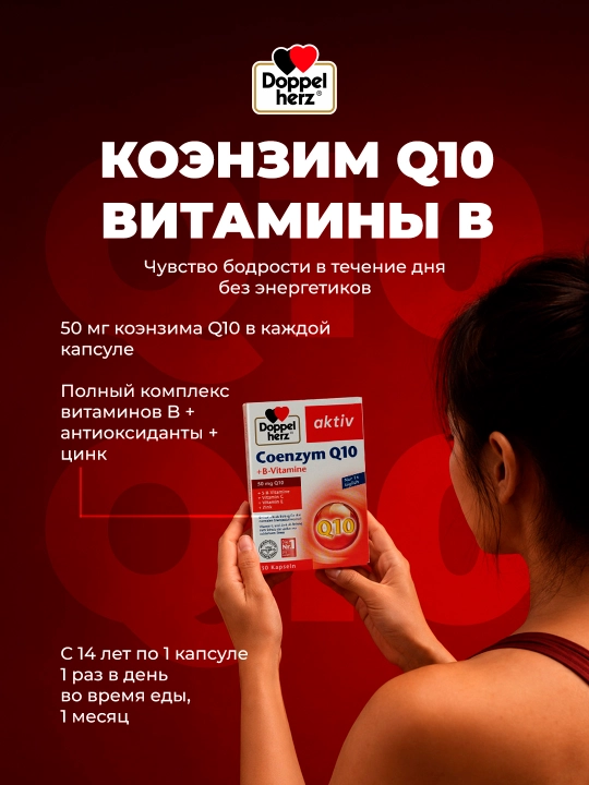 Доппельгерц Актив Коэнзим Q10 + витамины-B капсула №30
