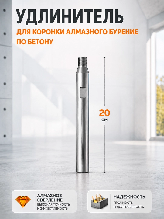 Удлинитель для коронки алмазного бурения по бетону, 20/30/40 см