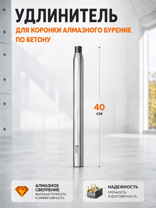 Удлинитель для коронки алмазного бурения по бетону, 20/30/40 см