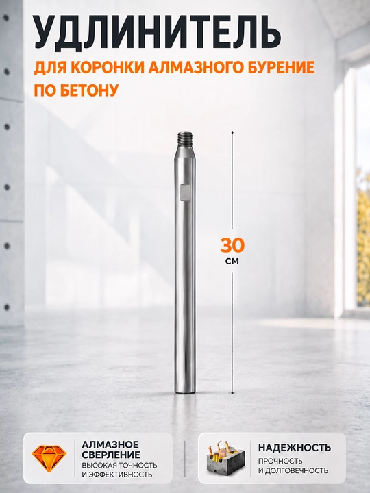 Удлинитель для коронки алмазного бурения по бетону, 20/30/40 см