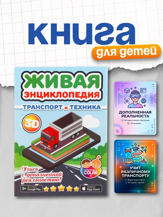 Живая энциклопедия Транспорт и техника - 