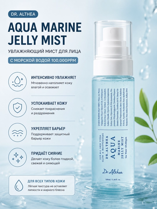 Увлажняющий мист для лица Dr. Althea Aqua Blue Jelly Mist 100 мл - 