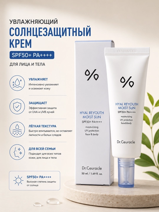 Солнцезащитный крем Dr.Ceuracle Hyal Reyouth Moist Sun SPF50+ PA++++, 50 мл - 